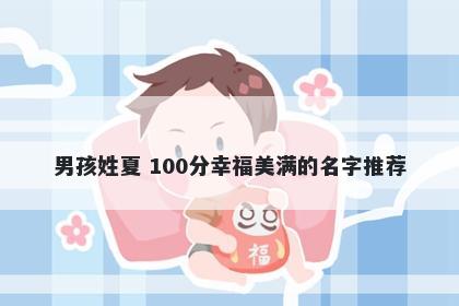 男孩姓夏 100分幸福美满的名字推荐
