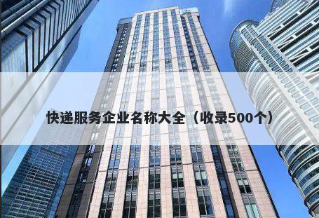 快递服务企业名称大全（收录500个）