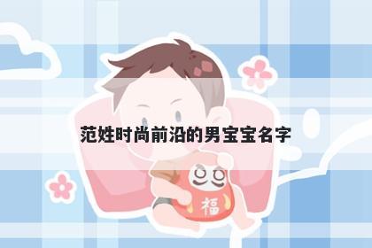 范姓时尚前沿的男宝宝名字
