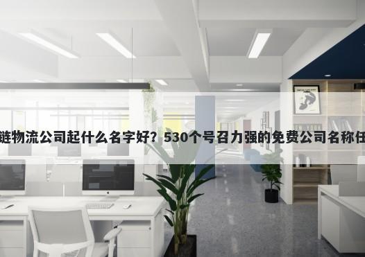 冷链物流公司起什么名字好？530个号召力强的免费公司名称任选