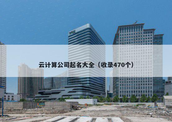 云计算公司起名大全（收录470个）