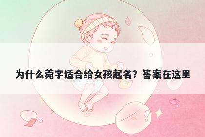 为什么菀字适合给女孩起名？答案在这里