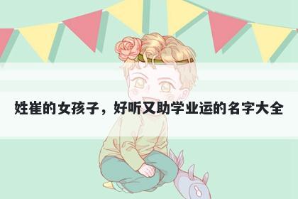姓崔的女孩子，好听又助学业运的名字大全