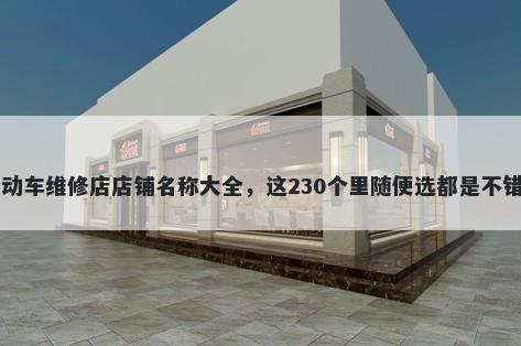 电动车维修店店铺名称大全，这230个里随便选都是不错的
