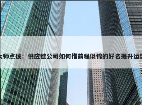 大师点拨：供应链公司如何借前程似锦的好名提升运势