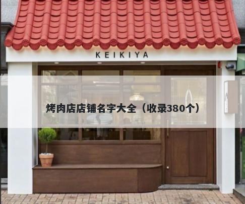 烤肉店店铺名字大全（收录380个）