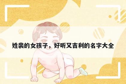 姓裴的女孩子，好听又吉利的名字大全