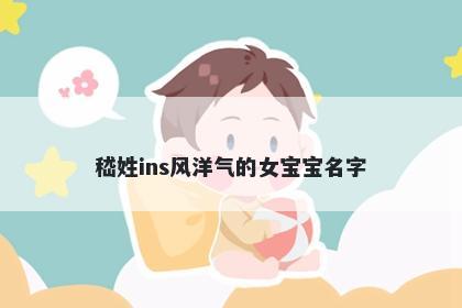 嵇姓ins风洋气的女宝宝名字