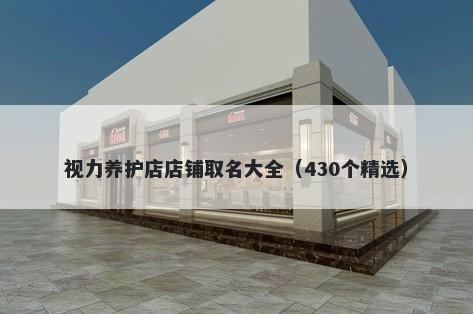 视力养护店店铺取名大全（430个精选）