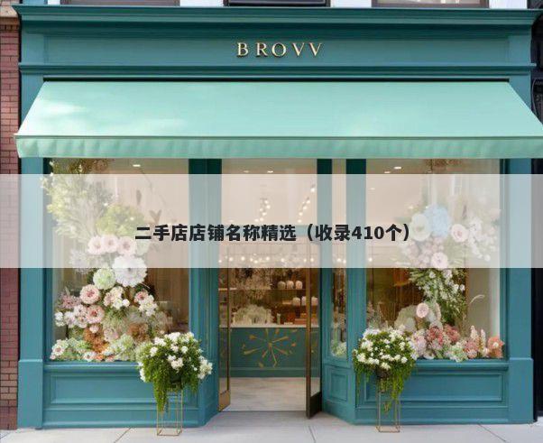 二手店店铺名称精选（收录410个）
