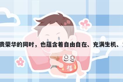 榛字男孩名字推荐，寓意榛树生命力强，能够适应各种环境，在象征富贵荣华的同时，也蕴含着自由自在、充满生机、意志坚定等美好寓意。起名选用榛字，能给人带来丰富充实的生命体验。