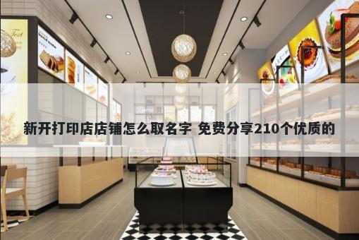 新开打印店店铺怎么取名字 免费分享210个优质的