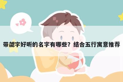 带勰字好听的名字有哪些？结合五行寓意推荐