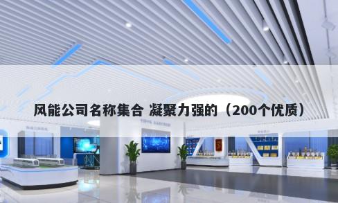 风能公司名称集合 凝聚力强的（200个优质）