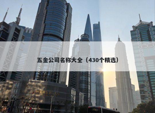 五金公司名称大全（430个精选）