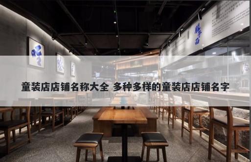 童装店店铺名称大全 多种多样的童装店店铺名字