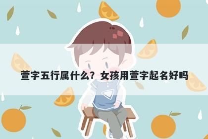 萱字五行属什么？女孩用萱字起名好吗