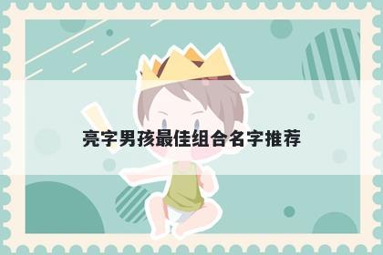 亮字男孩最佳组合名字推荐
