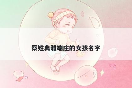 蔡姓典雅端庄的女孩名字