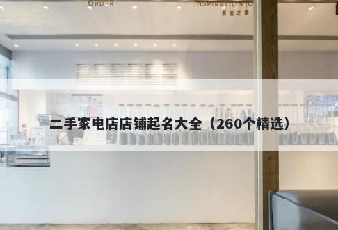 二手家电店店铺起名大全（260个精选）