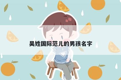吴姓国际范儿的男孩名字