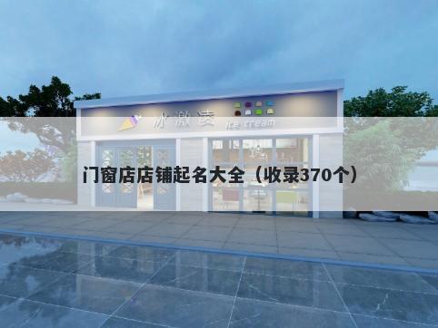 门窗店店铺起名大全（收录370个）