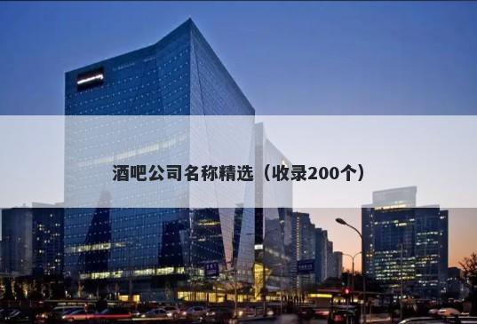酒吧公司名称精选（收录200个）
