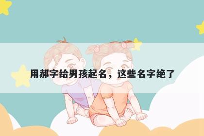 用郝字给男孩起名，这些名字绝了