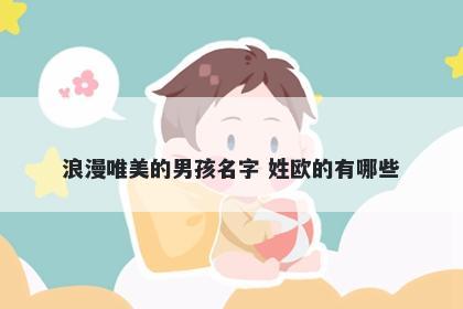 浪漫唯美的男孩名字 姓欧的有哪些