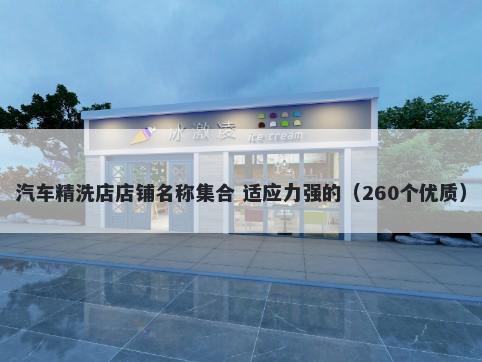汽车精洗店店铺名称集合 适应力强的（260个优质）
