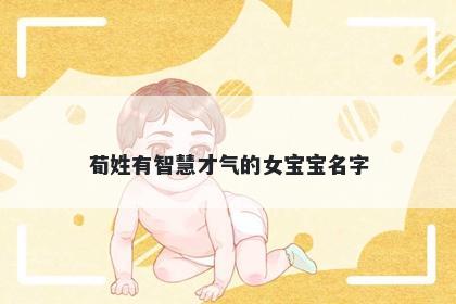 荀姓有智慧才气的女宝宝名字