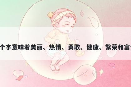 丹字五行属火，取名寓意丹这个字意味着美丽、热情、勇敢、健康、繁荣和富贵，是一个富有美好寓意的字。