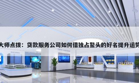 大师点拨：贷款服务公司如何借独占鳌头的好名提升运势