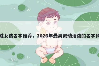 项姓女孩名字推荐，2026年最具灵动活泼的名字精选