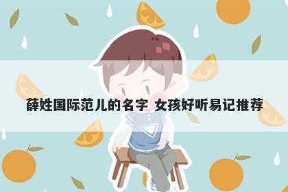 薛姓国际范儿的名字 女孩好听易记推荐