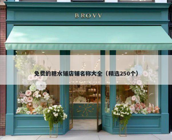 免费的糖水铺店铺名称大全（精选250个）