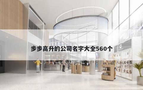步步高升的公司名字大全560个