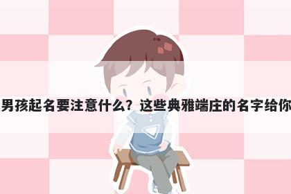 荀姓男孩起名要注意什么？这些典雅端庄的名字给你答案