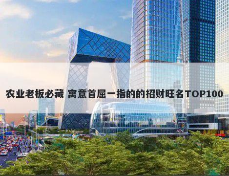 农业老板必藏 寓意首屈一指的的招财旺名TOP100