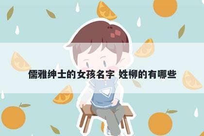 儒雅绅士的女孩名字 姓柳的有哪些