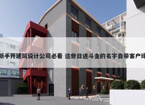 新手开建筑设计公司必看 这些日进斗金的名字自带客户缘