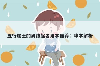 五行属土的男孩起名用字推荐：坤字解析