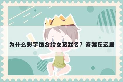 为什么彩字适合给女孩起名？答案在这里
