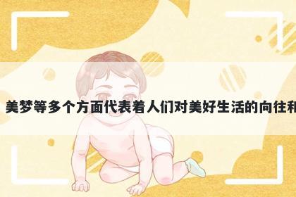 美字五行属水，取名寓意美这个字有着诸多美好的寓意，从美丽、美好、美德、美容、美食、美梦等多个方面代表着人们对美好生活的向往和追求。在起名时，美这个字可以用作美好祝愿的象征，希望孩子能够拥有美好的生活和未来。