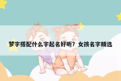 梦字搭配什么字起名好听？女孩名字精选
