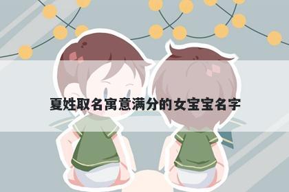 夏姓取名寓意满分的女宝宝名字