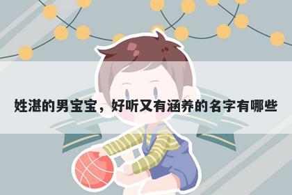 姓湛的男宝宝，好听又有涵养的名字有哪些