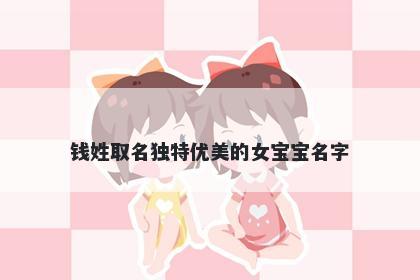 钱姓取名独特优美的女宝宝名字