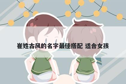 崔姓古风的名字最佳搭配 适合女孩