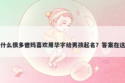为什么很多爸妈喜欢用华字给男孩起名？答案在这里